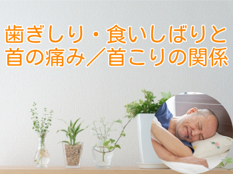 歯ぎしり・食いしばりと首痛・首こり