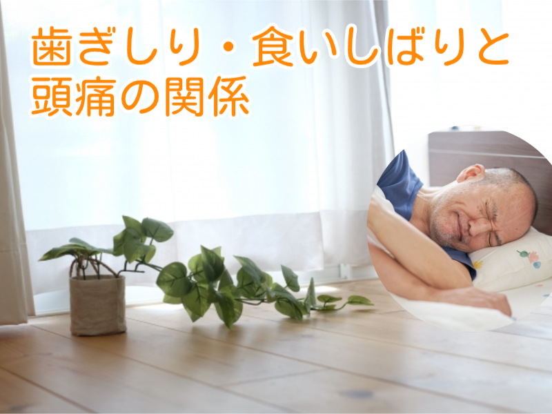 歯ぎしり・食いしばりと頭痛