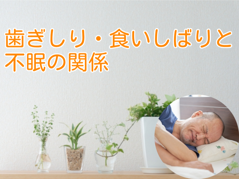 歯ぎしり・食いしばりと不眠