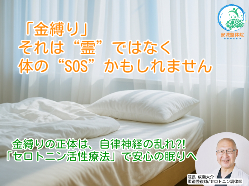 金縛りと自律神経