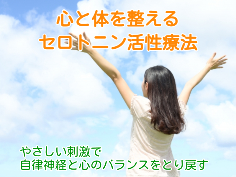 セロトニン活性療法の効果