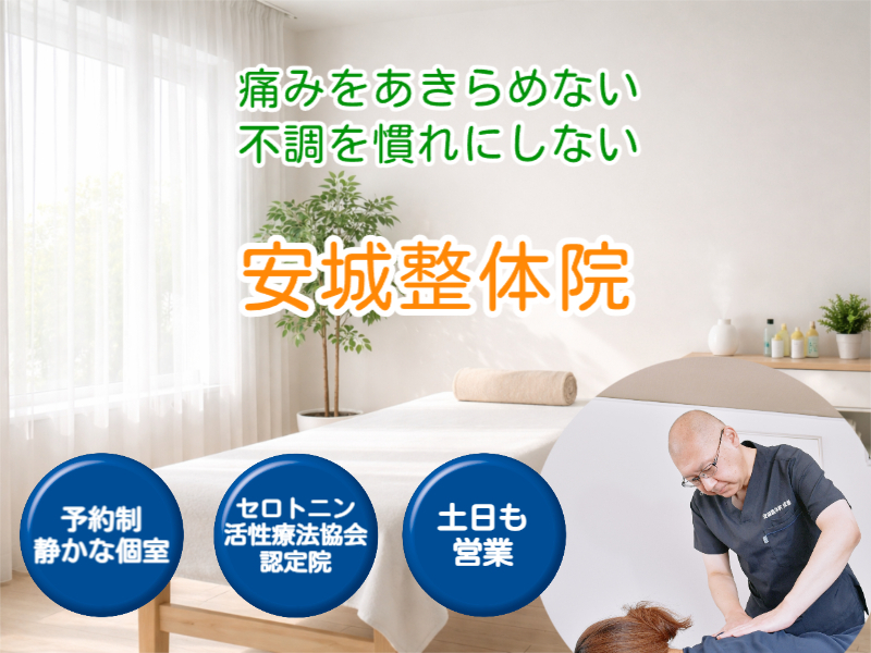 安城市の整体なら安城整体院
