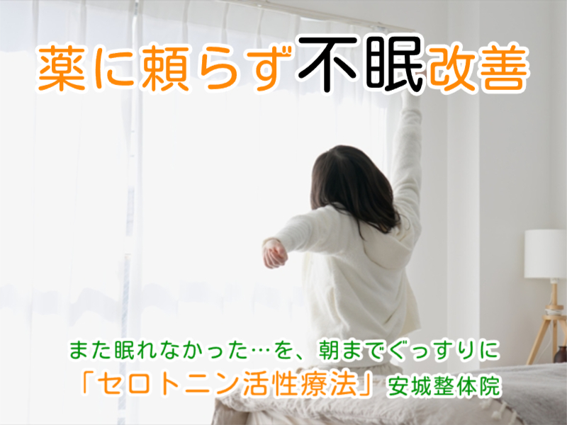 不眠改善｜安城整体院