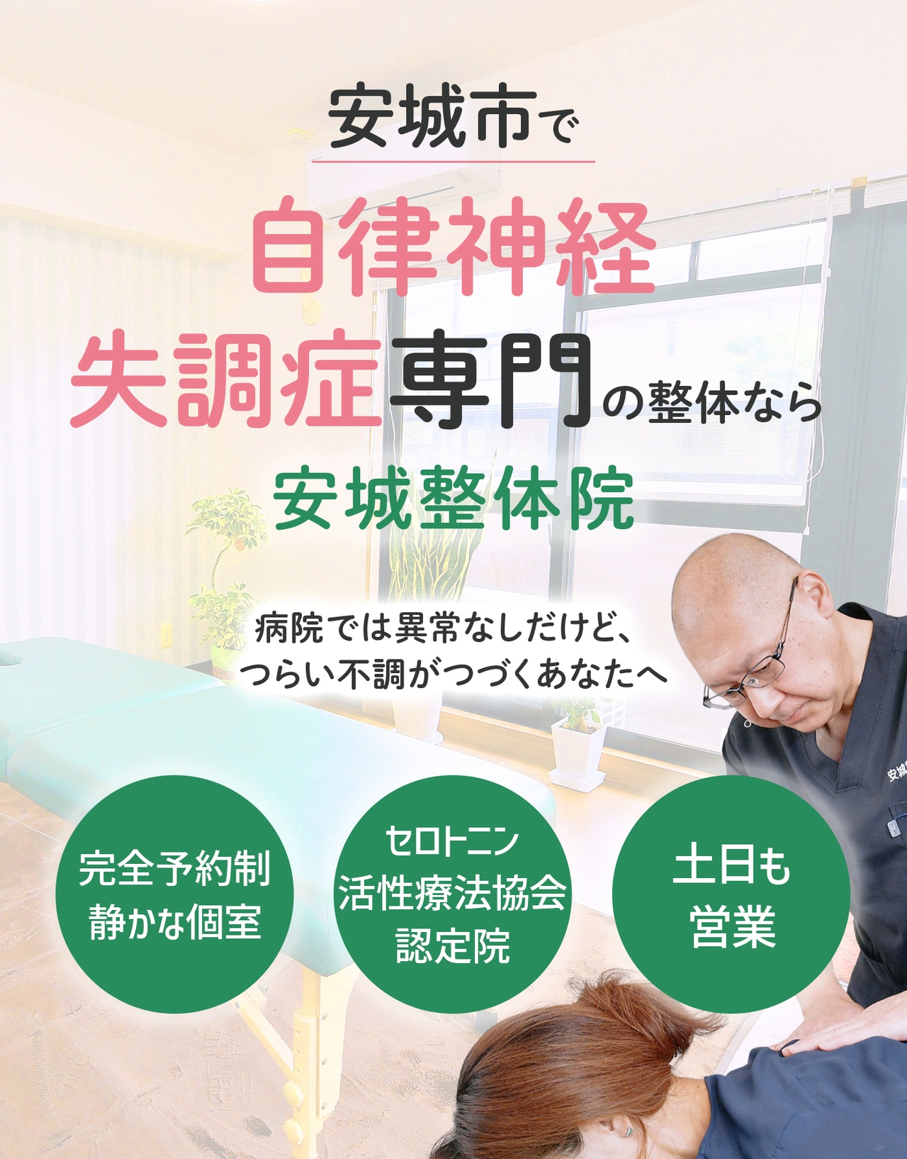 安城市で自律神経失調症専門の整体なら安城整体院