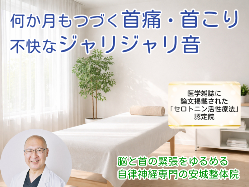首の痛み・首こり｜安城整体院