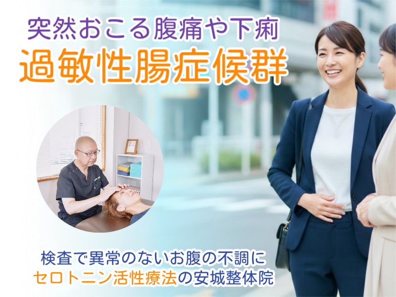 過敏性腸症候群なら安城整体院