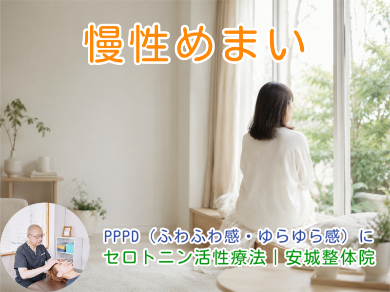 PPPDなら安城整体院