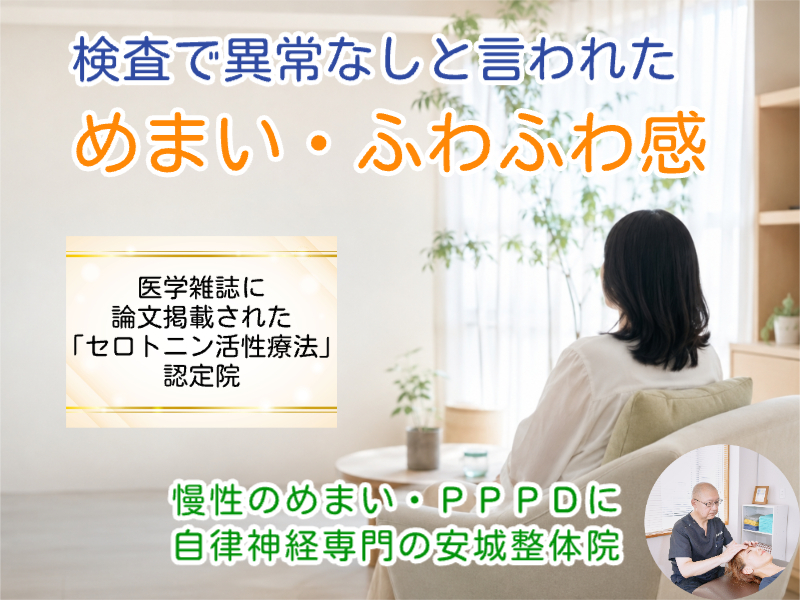 安城市でめまい・ふわふわ感なら安城整体院