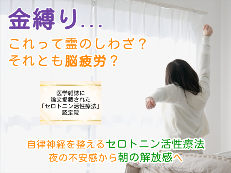 金縛りと自律神経の関係｜安城整体院