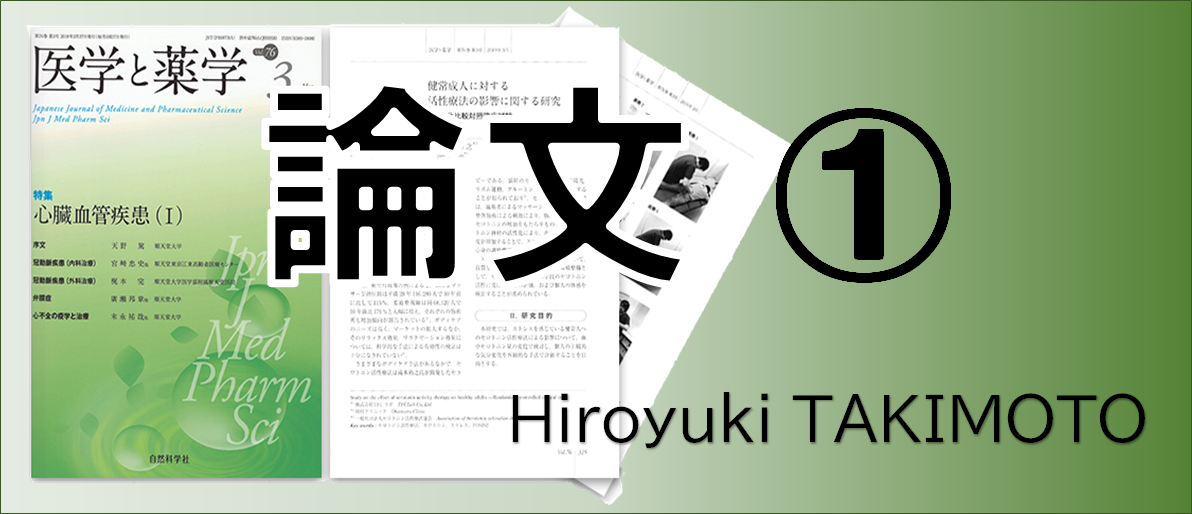 論文①医学と薬学