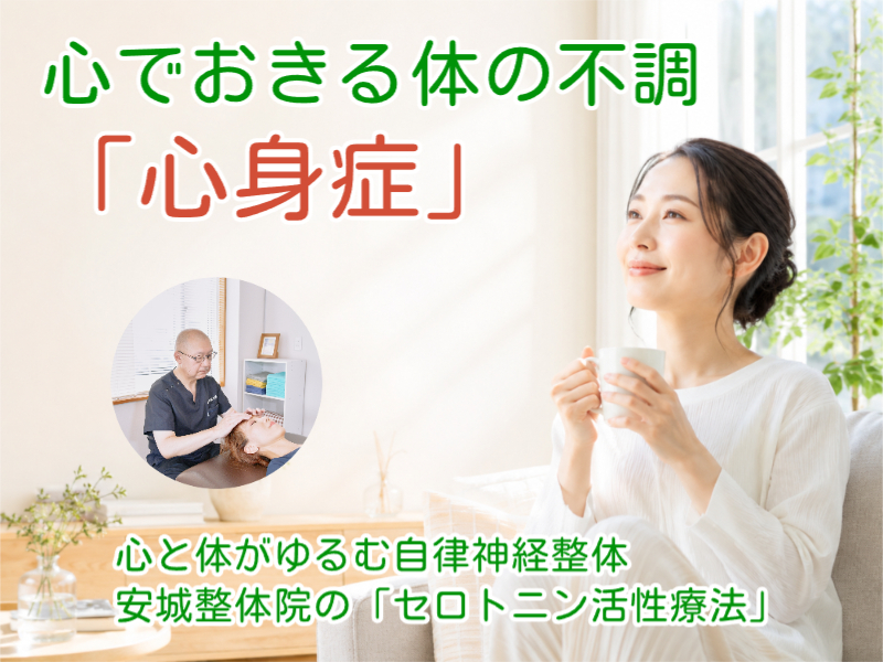 安城市で心身症なら自律神経整体