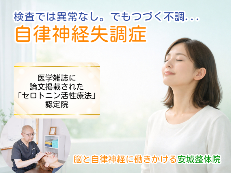 安城市で自律神経失調症なら安城整体院