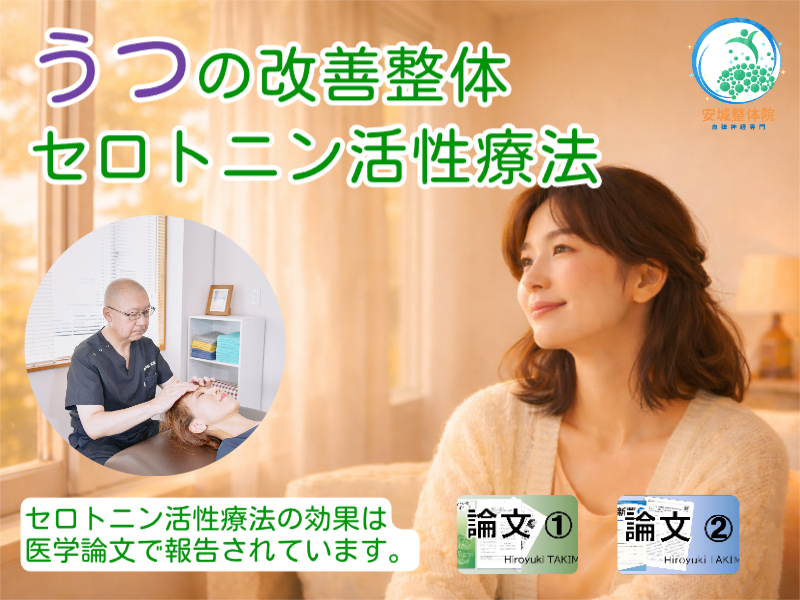 うつ病の改善｜安城整体院