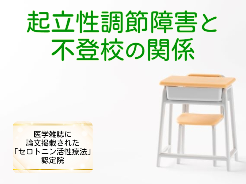 起立性調節障害と不登校
