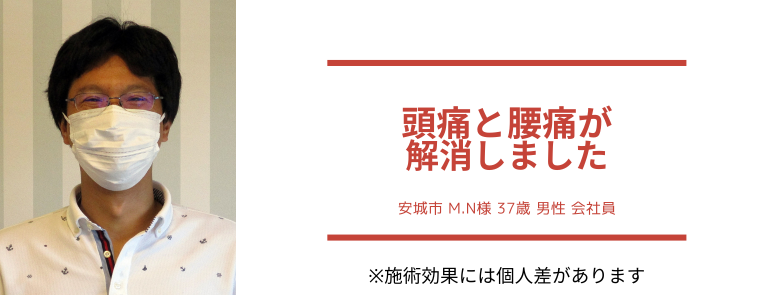 頭痛、腰痛解消