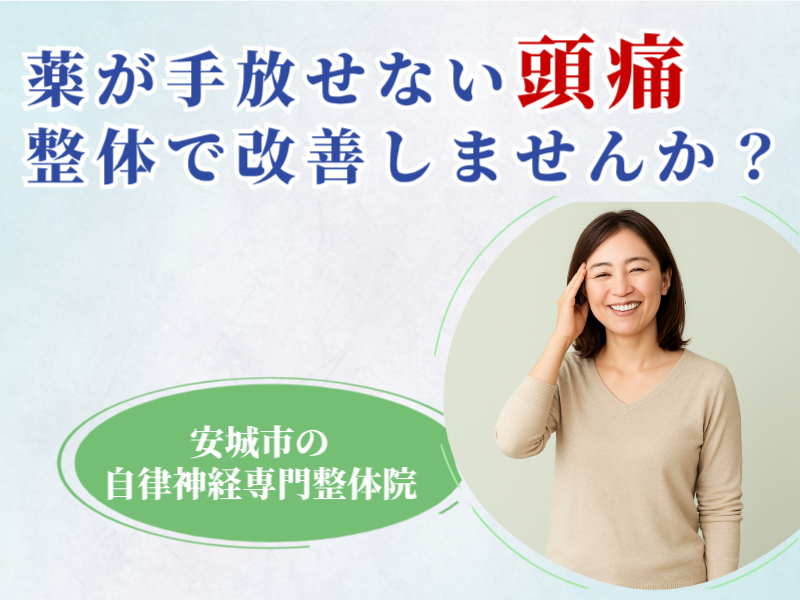 片頭痛/緊張性頭痛なら安城整体院