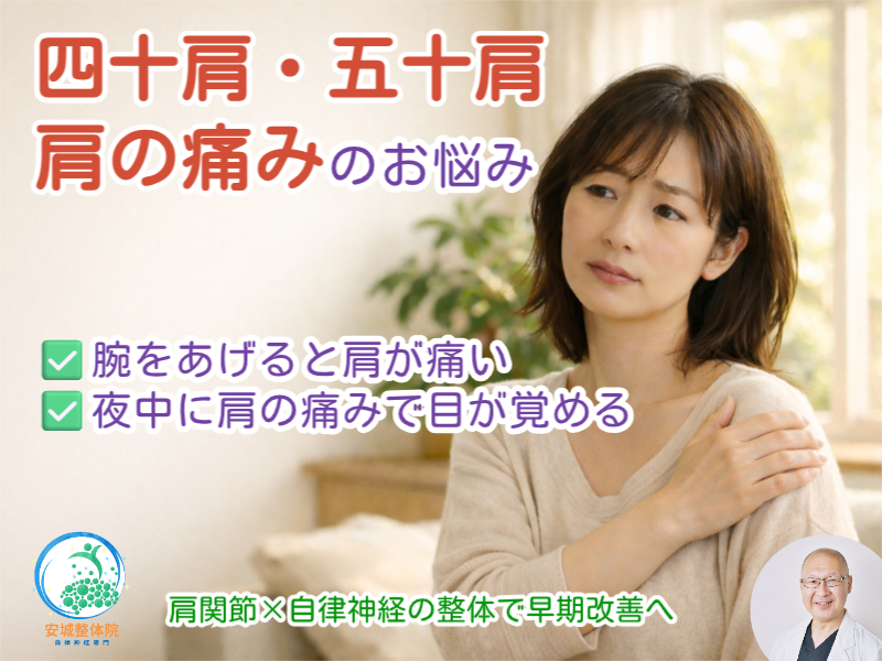 五十肩・四十肩なら安城整体院