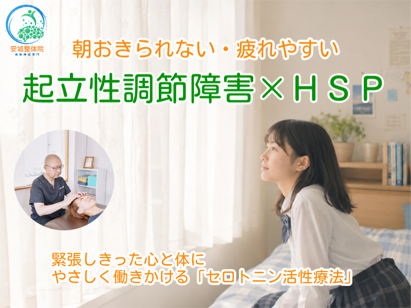 起立性調節障害とHSP