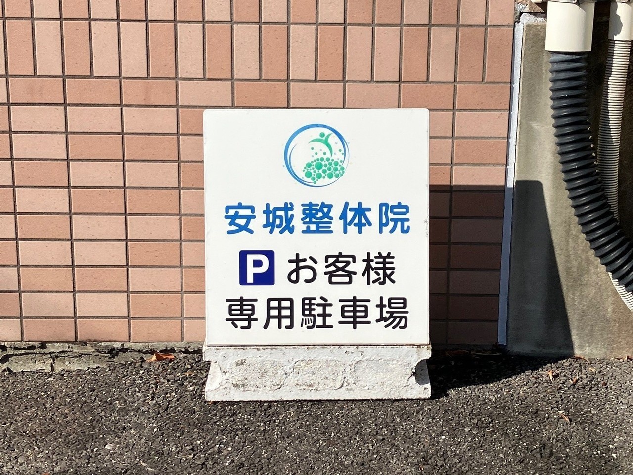 安城整体院駐車場