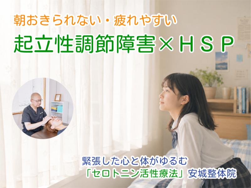 起立性調節障害とHSP｜安城整体院