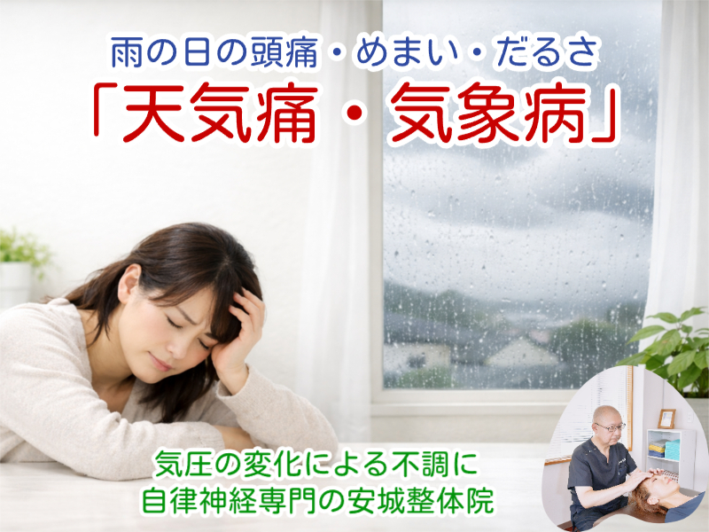 天気痛・気象病なら安城整体院