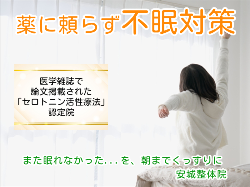 安城市で不眠対策｜安城整体院