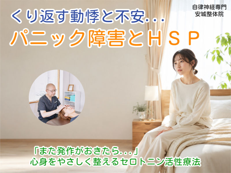 パニック障害とHSP｜安城整体院