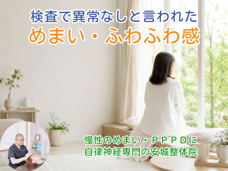 慢性めまい｜安城整体院