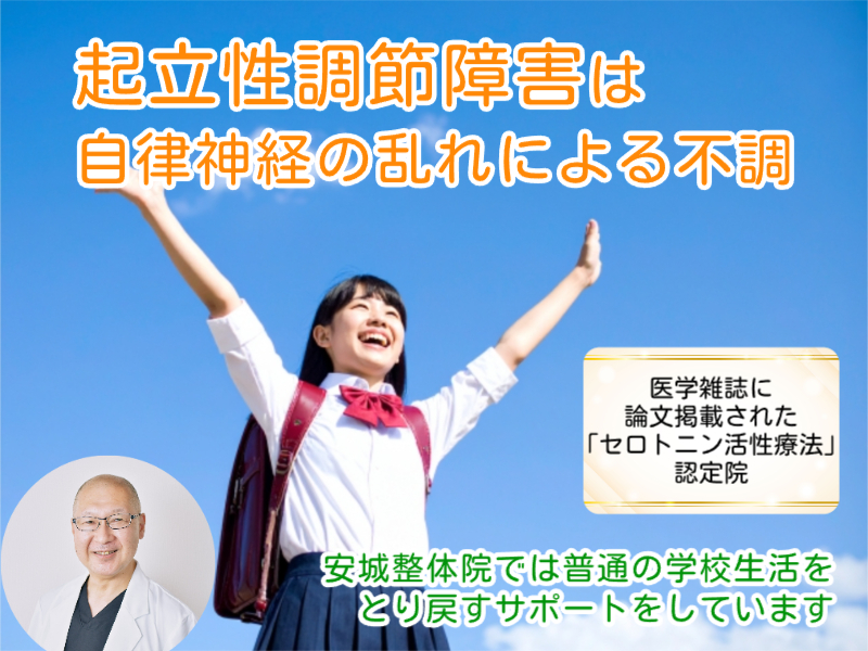 安城市で起立性調節障害なら安城整体院