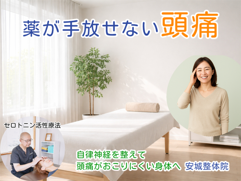 安城市で頭痛なら安城整体院