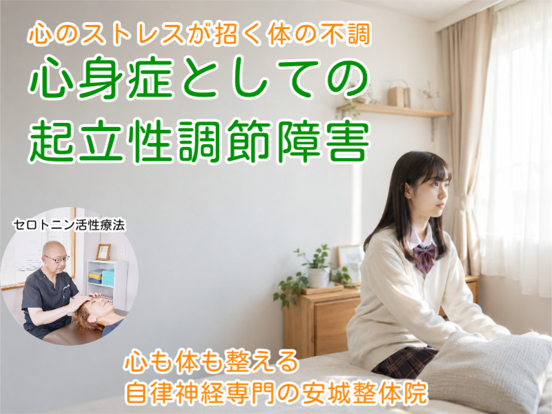 心身症としての起立性調節障害