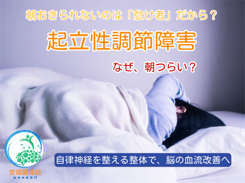 朝おきられない起立性調節障害