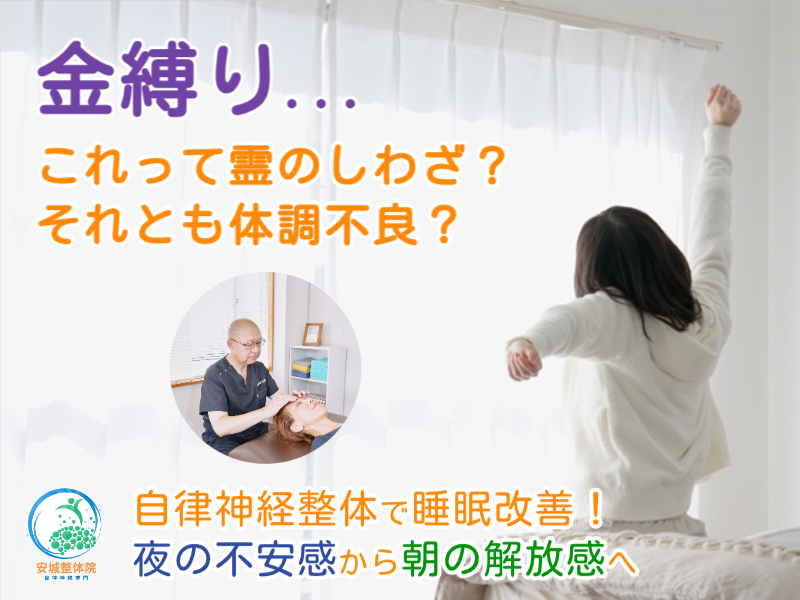 金縛りと自律神経｜安城整体院