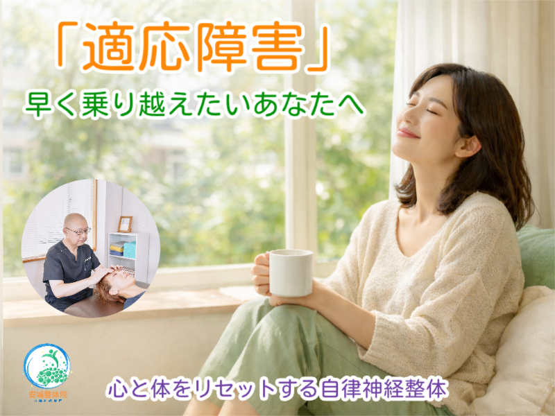 適応障害の早期改善｜安城整体院