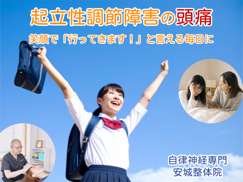 起立性調節障害と頭痛