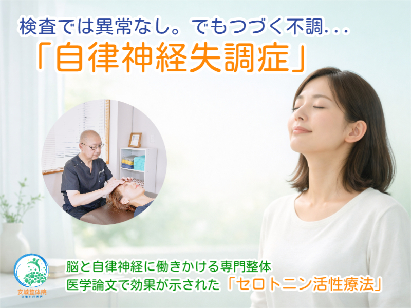 自律神経失調症なら安城整体院