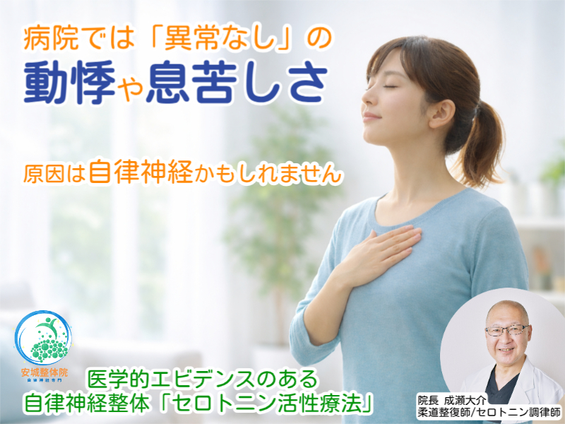 動悸なら安城整体院