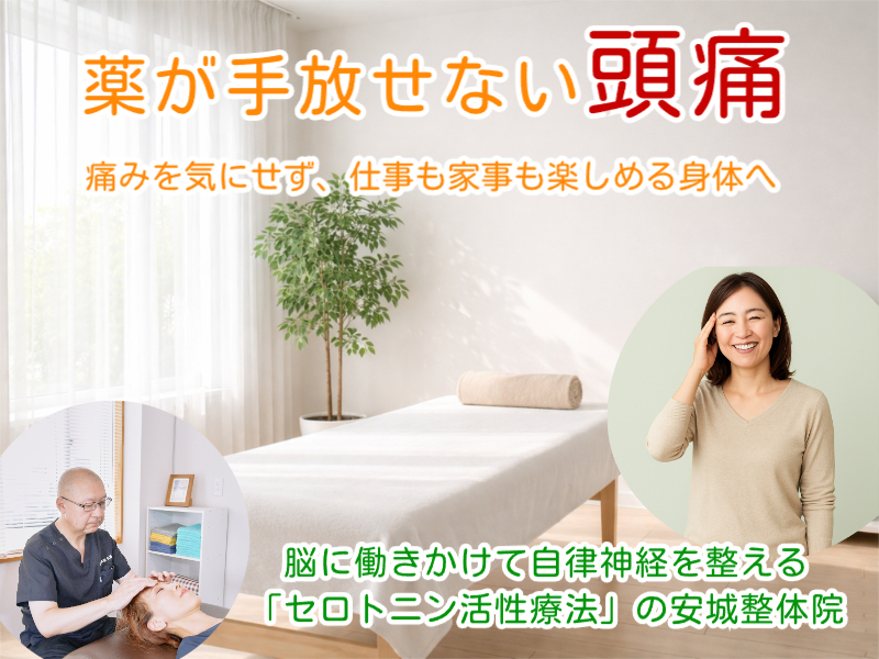 安城市で頭痛なら安城整体院