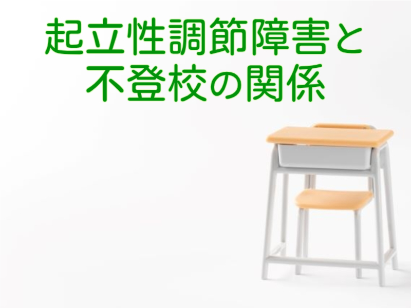 起立性調節障害と不登校