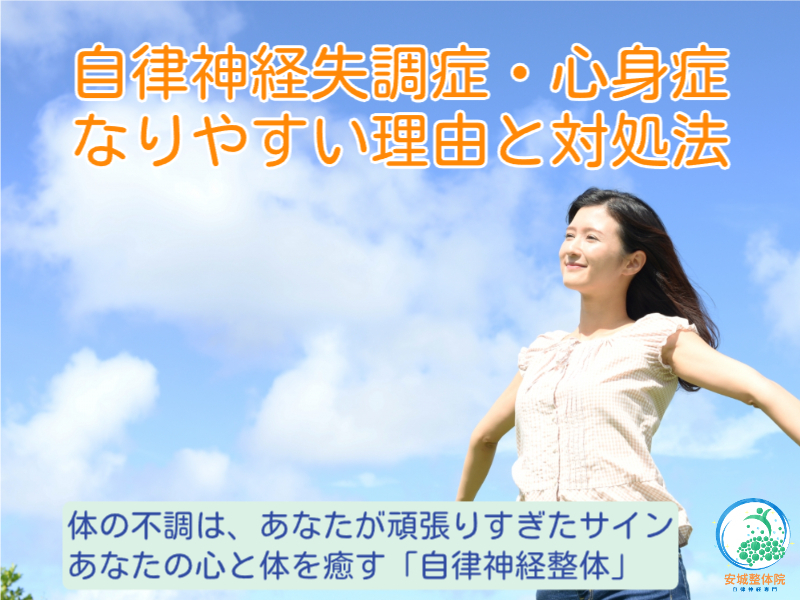 安城市で心身症改善