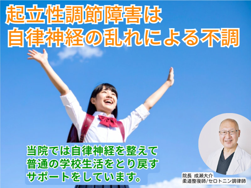 安城市　起立性調節障害