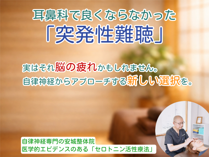 突発性難聴なら安城整体院