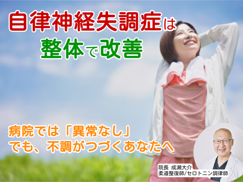 自律神経失調症なら安城整体院