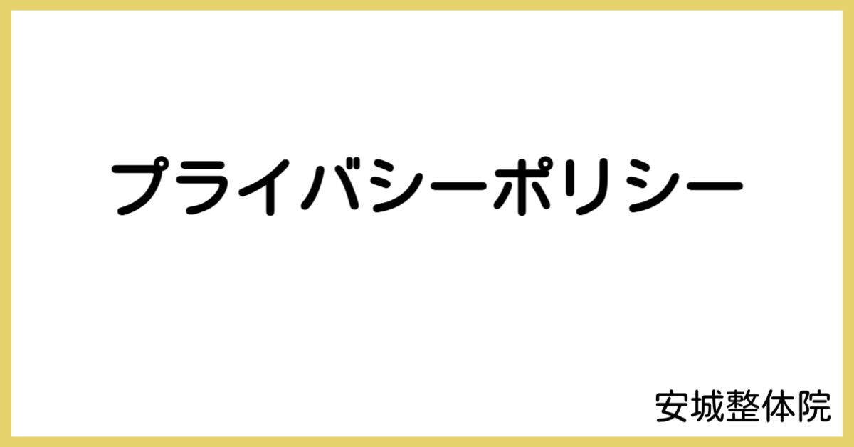 プライバシーポリシー