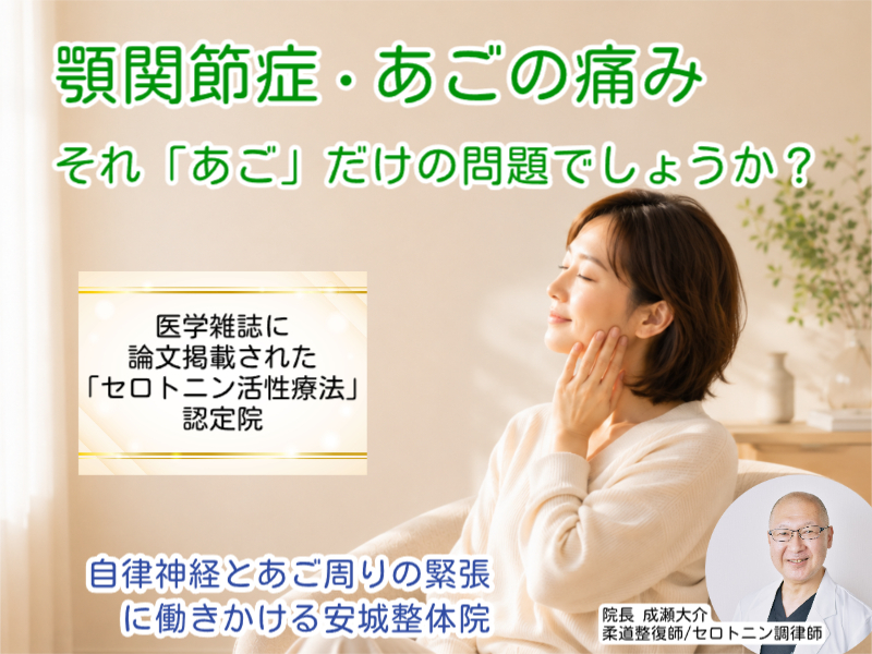 顎関節症・あごの痛みなら安城整体院