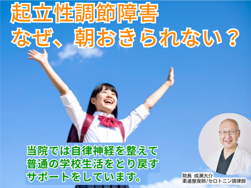 起立性調節障害/なぜ朝おきられない