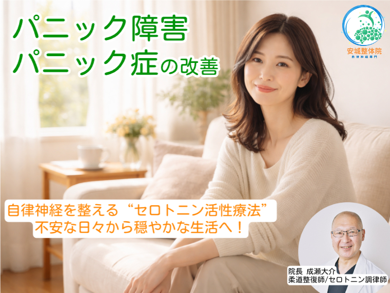 パニック障害・パニック症｜安城整体院