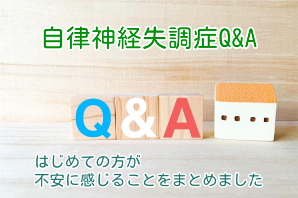 自律神経失調症Ｑ＆Ａ 安城整体院