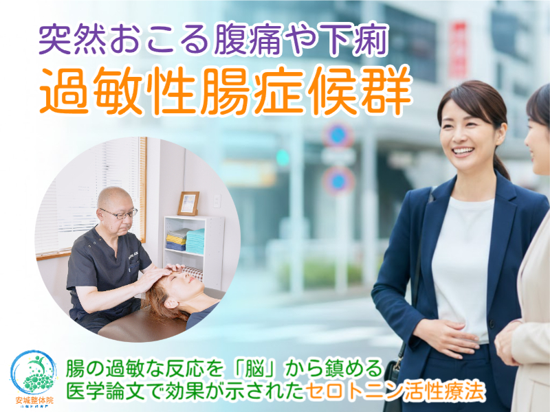 過敏性腸症候群なら安城整体院