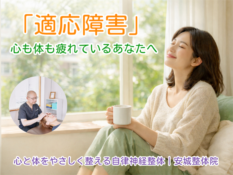 適応障害なら安城整体院